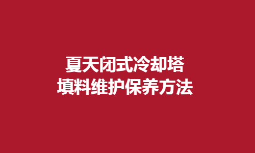 <a href=http://www.beatboxer.cn/tags1_0.html target=_blank class=infotextkey>閉式冷卻塔</a>填料維護方法